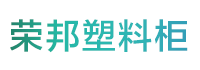 北京榮邦塑料更衣柜